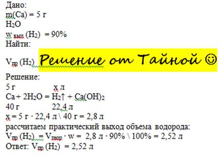Определить объем водорода, который может быть получен при взаимодействии с водой 5г кальция, если вы