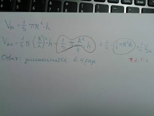 Как изменится объем конуса, если радиус основания уменьшится в n раз, а высота останется без изменен