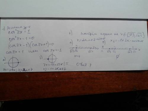 Решите уравнение cos^2пx=1 на промежутке [корень из 13; корень из 23]