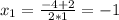 x_1=\frac{-4+2}{2*1}=-1