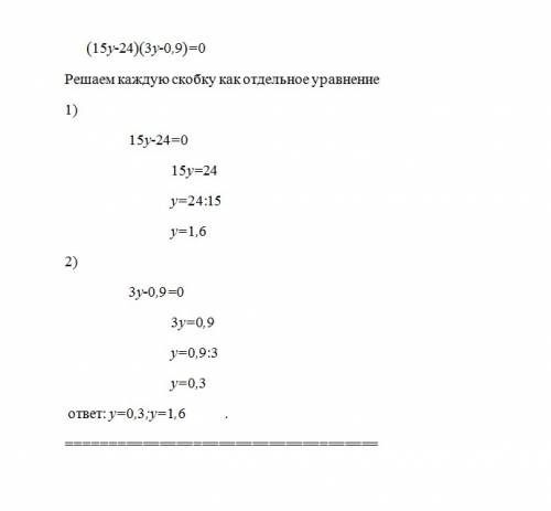 Найдите корни уравнения (15у-24)(3y-0,9)=0