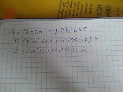 (sin(квадрат)15°+sin(квадрат)75°)2tan45°