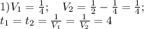 1) V_1=\frac{1}{4};\ \ \ V_2=\frac{1}{2}-\frac{1}{4}=\frac{1}{4};\\&#10;t_1=t_2=\frac{1}{V_1}=\frac{1}{V_2}=4