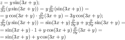 z=y\cdoy\sin(3x+y);\\&#10;\frac{\partial}{\partial x}(y\sin(3x+y))=y\frac{\partial}{\partial x}(\sin(3x+y))=\\&#10;=y\cos(3x+y)\cdot\frac{\partial}{\partial x}(3x+y)=3y\cos(3x+y);\\&#10;\frac{\partial}{\partial y}(y\sin(3x+y))=\sin(3x+y)\frac{\partial}{\partial y}y+y\frac{\partial}{\partial y}\sin(3x+y)=\\&#10;=\sin(3x+y)\cdot1+y\cos(3x+y)\frac{\partial}{\partial y}(3x+y)=\\&#10;=\sin(3x+y)+y\cos(3x+y)