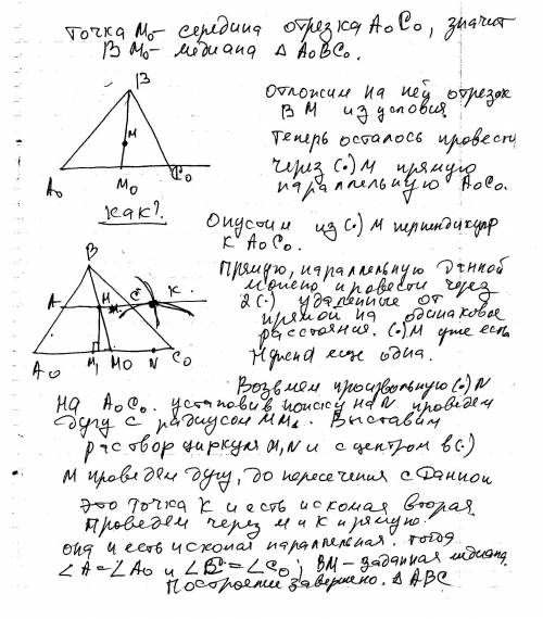 1.постройте треугольник по двум углам и медиане, проведенной из вершины третьего угла. 2.постройте р