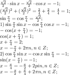 \frac{\sqrt2}{2}\cdot\sin x-\frac{\sqrt2}{2}\cdot\cos x=-1;\\&#10;(\frac{\sqrt2}{2})^2+(\frac{\sqrt2}{2})^2=\frac{2}{4}+\frac24=\frac44=1;\\&#10;\sin\frac\pi4=\cos\frac\pi4=\frac{\sqrt2}{2};\\&#10;1)&#10;\sin\frac\pi4\sin x-\cos\frac\pi4\cos x=-1;\\&#10;-\cos(x+\frac\pi4)=-1;\\&#10;\cos(x+\frac\pi4)=1;\\&#10;x+\frac\pi4=2\pin;\\&#10;x=-\frac\pi4+2\pi n, n\in Z;\\&#10;2)\cos\frac\pi4\sin x-\cos x\sin\frac\pi4=-1;\\&#10;\sin(x-\frac\pi4)=-1;\\&#10;x-\frac\pi4=-\frac\pi2+2pi n, n\in Z;\\&#10;x=-\frac\pi2+\frac\pi4+2\pi n, n\in Z;\\