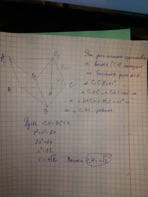 Боковое ребро наклонной призмы равно 8 см и наклонено к плоскости основания под углом 45°.найдите вы