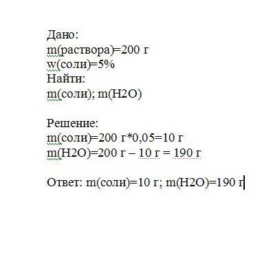 Массасы 200 г 5%-дық ас тұзының ерітіндісін даярлау үшін қанша тұз,қанша су қажет екенін есептеу кер