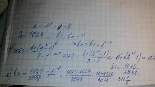 Впрогрессии n=11, g=2, sn=1023,5. найдите b1 и bn