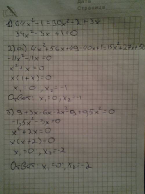 С) 1) зведіть рівняння до виду ах² + bx + c = 0 (8x-1) (8x+1)=2(15x² - 1) + 3 x 2) розв'яжіть рівнян