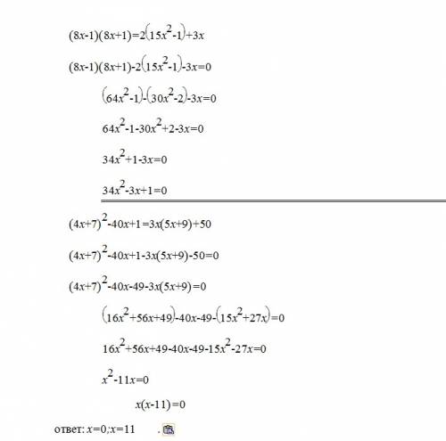 С) 1) зведіть рівняння до виду ах² + bx + c = 0 (8x-1) (8x+1)=2(15x² - 1) + 3 x 2) розв'яжіть рівнян