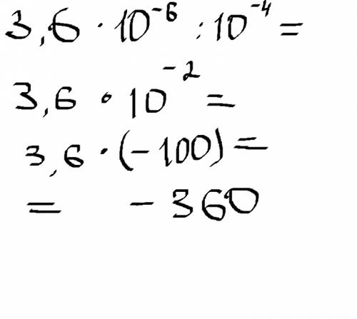 3,6 умножить на 10 в минус 6 степени делить на 12 умножить на 10 в минус 4 степени