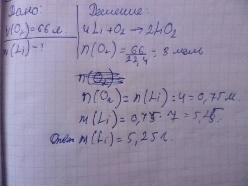 Спо . для реакции с литием взяли 66 л кислорода.определите массу взятого лития, если дано уравнение