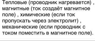 Какие явления в цепи , в которой существует электрический ток ?