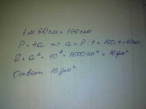 Найди площадь квадрата, если его периметр равен 1 метр 60 сантиметров