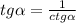 tg \alpha = \frac{1}{ctg \alpha}