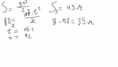 Какой путь пройдет свободно тело за последнюю секунду падения, если оно падало с высоты 80 м ? а)20м