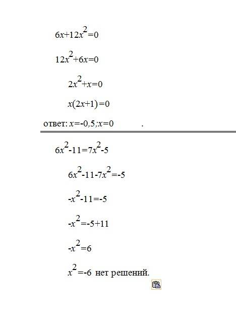 Укажите число различных корней уравнения: 1) 6x+12x2=0 2) 6x2-11=7x2-5