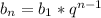 b_{n} = b _{1} * q ^{n-1}