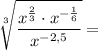 \sqrt[3]{\dfrac{x^{\frac{2}{3}}\cdot x^{-\frac{1}{6}}}{x^{-2,5}}}=