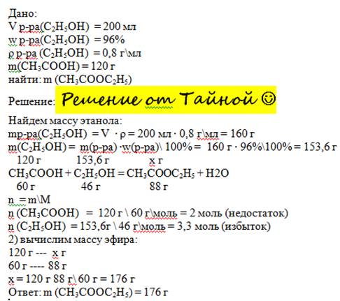 1) какова масса сложного эфира полученного из 200 мл 96%-ного раствора этанола с плотностью 0,8г/мл