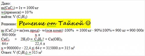 Решить какой объём ацетилена можно получить из 1 т. кальций карбида, который содержит 10% примесей?