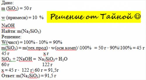 Какая масса силиката натрия образуется при сплавлении 50 г оксида кремния (iv), содержащего 10% прим
