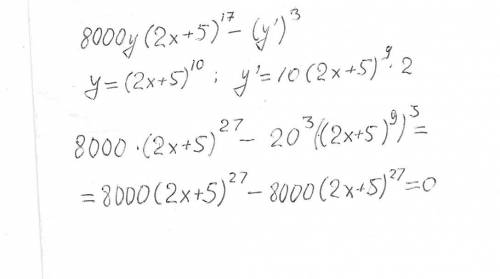 Докажите,что функция у=(2х+ 5) ^10 удовлетворяет соотношению 8000у(2х+ 5)^17-(у')^3=0