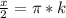 \frac{x}{2}=\pi*k