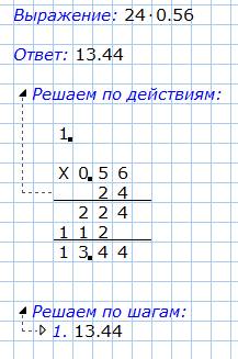 Решите в столбик 8,6*4,35= 0,32*0,25= 24*0,56=