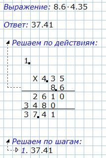 Решите в столбик 8,6*4,35= 0,32*0,25= 24*0,56=