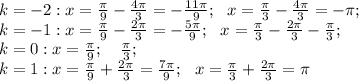 k=-2:x=\frac\pi9-\frac{4\pi}{3}=-\frac{11\pi}{9};\ \ x=\frac\pi3-\frac{4\pi}{3}=-\pi;\\ k=-1:x=\frac{\pi}{9}-\frac{2\pi}{3}=-\frac{5\pi}{9};\ \ x=\frac{\pi}{3}-\frac{2\pi}{3}-\frac\pi3;\\ k=0:x=\frac\pi9;\ \ \ \frac\pi3;\\ k=1:x=\frac\pi9+\frac{2\pi}{3}=\frac{7\pi}{9};\ \ x=\frac{\pi}{3}+\frac{2\pi}{3}=\pi