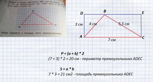 Начерти в тетради треугольник abc как на рисунке ab-4cм, ac-7см, bc-5,5см. дополни его до прямоуголь