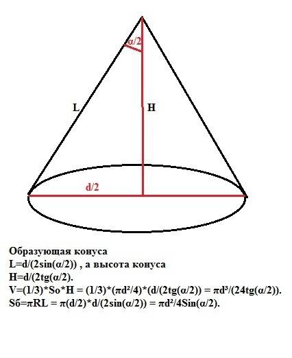 Найдите объем и боковую поверхность конуса, диаметр основания которого равен d, а угол при вершине о