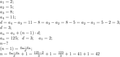 a_1=2;\\&#10;a_2=5;\\&#10;a_3=8;\\&#10;a_4=11;\\&#10;d=a_4-a_3=11-8=a_3-a_2=8-5=a_2-a_1=5-2=3;\\&#10;d=3;\\&#10;a_n=a_1+(n-1)\cdot d;\\&#10;a_n=125;\ \ d=3;\ \ \ a_1=2;\\\&#10;n-?\\&#10;(n-1)=\frac{a_n-a_1}{d};\\&#10;n=\frac{a_n-a_1}{d}+1=\frac{125-2}{3}+1=\frac{123}{3}+1=41+1=42