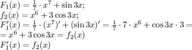 F_1(x)=\frac17\cdot x^7+\sin3x;\\&#10;f_2(x)=x^6+3\cos3x;\\&#10;F_1'(x)=\frac17\cdot(x^7)'+(\sin3x)'=\frac17\cdot7\cdot x^6+\cos3x\cdot3=\\&#10;=x^6+3\cos3x=f_2(x)\\&#10;F_1'(x)=f_2(x)