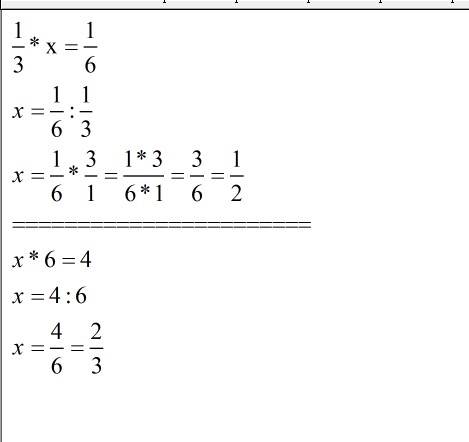 Дроби найдите неизвестное число: 1/3 * x = 1/6 x * 6 = 4 люди и покажите примером как решали!