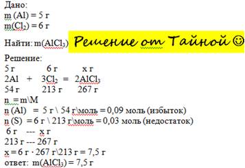 Определите массу продукта реакции взаимодействия 5 г алюминия и 6 г хлора.