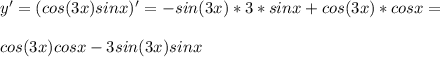 y'=(cos(3x)sin x)'=-sin(3x)*3*sin x+cos(3x)*cosx=\\\\cos(3x)cosx-3sin(3x)sinx