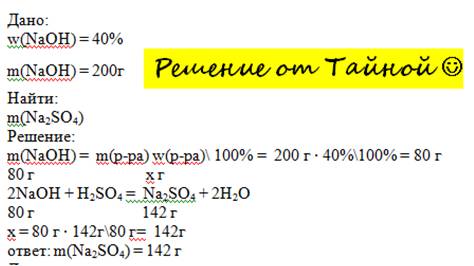 Вреакцию с серной кислотой вступила 200г раствора гидроксида натрия с массовой долей щелочи 40%.расс