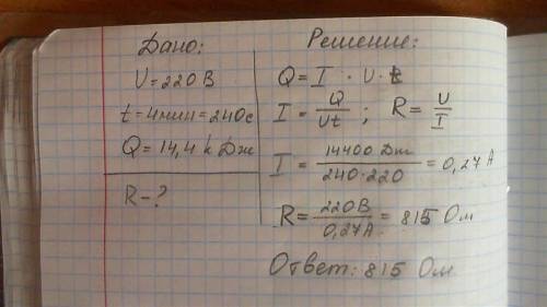 < 3 при напряжении 220в в лампе в течение 4 мин выделено 14,4 кдж энергии. определите сопротивлен