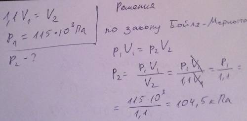 Объем газа увеличили на 10% без изменения температуры. первоначально давление было равно 115 кпа. ка