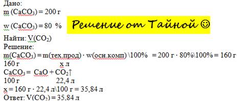 Какой объем оксида углерода (4) выделится при разложении 200г известняка содержащего 80% карбоната к