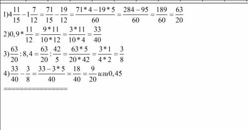 0,9*11/12-(4 11/15-1 7/12): 8,4 погомите , 11/12 и подобные числа - под чертой я имел ввиду что это