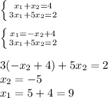 \left \{ {{x_1+x_2=4} \atop {3x_1+5x_2=2}} \right. \\&#10;\\&#10;\left \{ {{x_1=-x_2+4} \atop {3x_1+5x_2=2}} \right.\\&#10;\\&#10;3(-x_2+4)+5x_2=2\\&#10;x_2=-5\\&#10;x_1=5+4=9