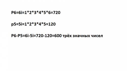 Сколько трехзначных чисел с разными цифрами можно составить из цифр 0,1,3,6,7,9