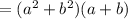 =(a^2+b^2)(a+b)