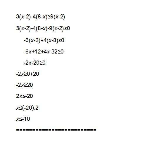 3(х-2)-4(8-х)≥9(х-2) решите неравенство