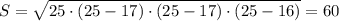 S= \sqrt{25\cdot (25-17)\cdot (25-17)\cdot (25-16)} =60