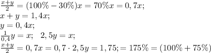 \frac{x+y}{2}=(100\%-30\%)x=70\%x=0,7x;\\&#10;x+y=1,4x;\\&#10;y=0,4x;\\&#10;\frac{1}{0,4}y=x;\ \ 2,5y=x;\\&#10;\frac{x+y}{2}=0,7x=0,7\cdot2,5y=1,75;=175\%=(100\%+75\%)